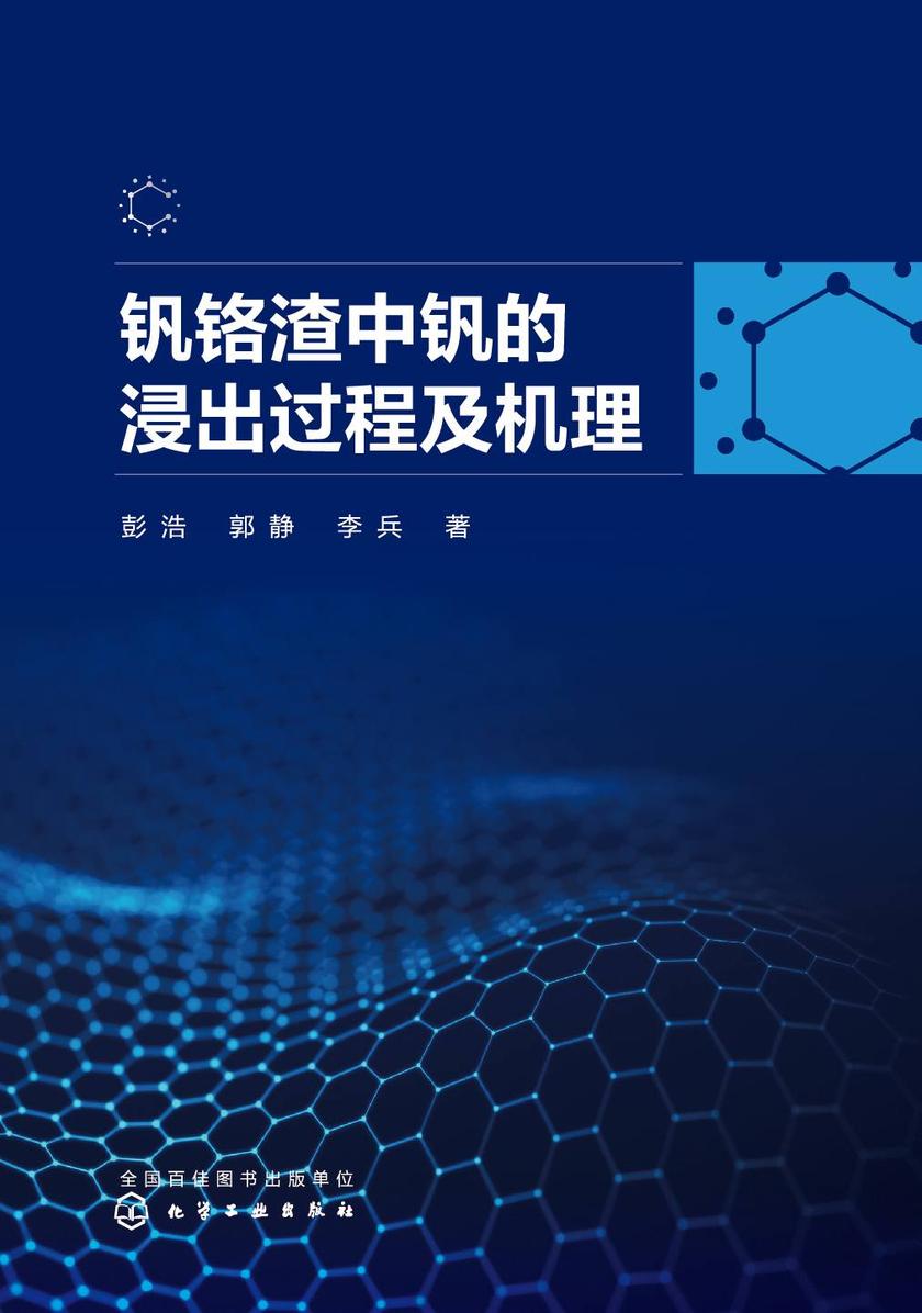 钒铬渣中钒的浸出过程及机理