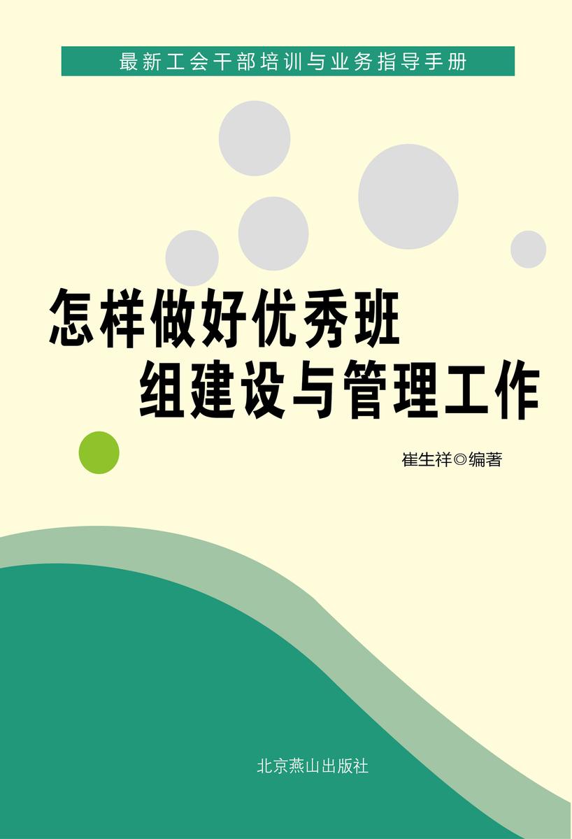怎样做好优秀班组建设与管理工作