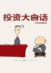 投资大白话（雪球「岛」系列）(电子杂志)