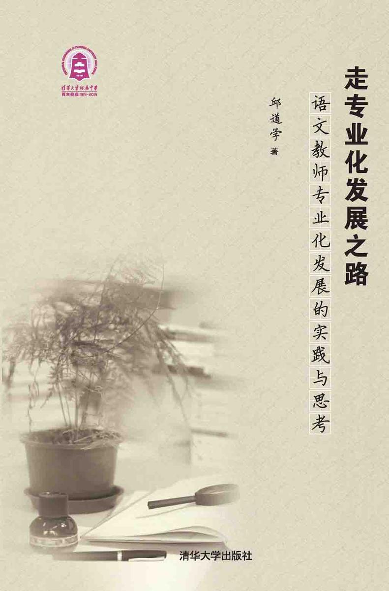 走专业化发展之路——语文教师专业化发展的实践与思考