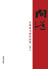 问道·石建成书画作品集
