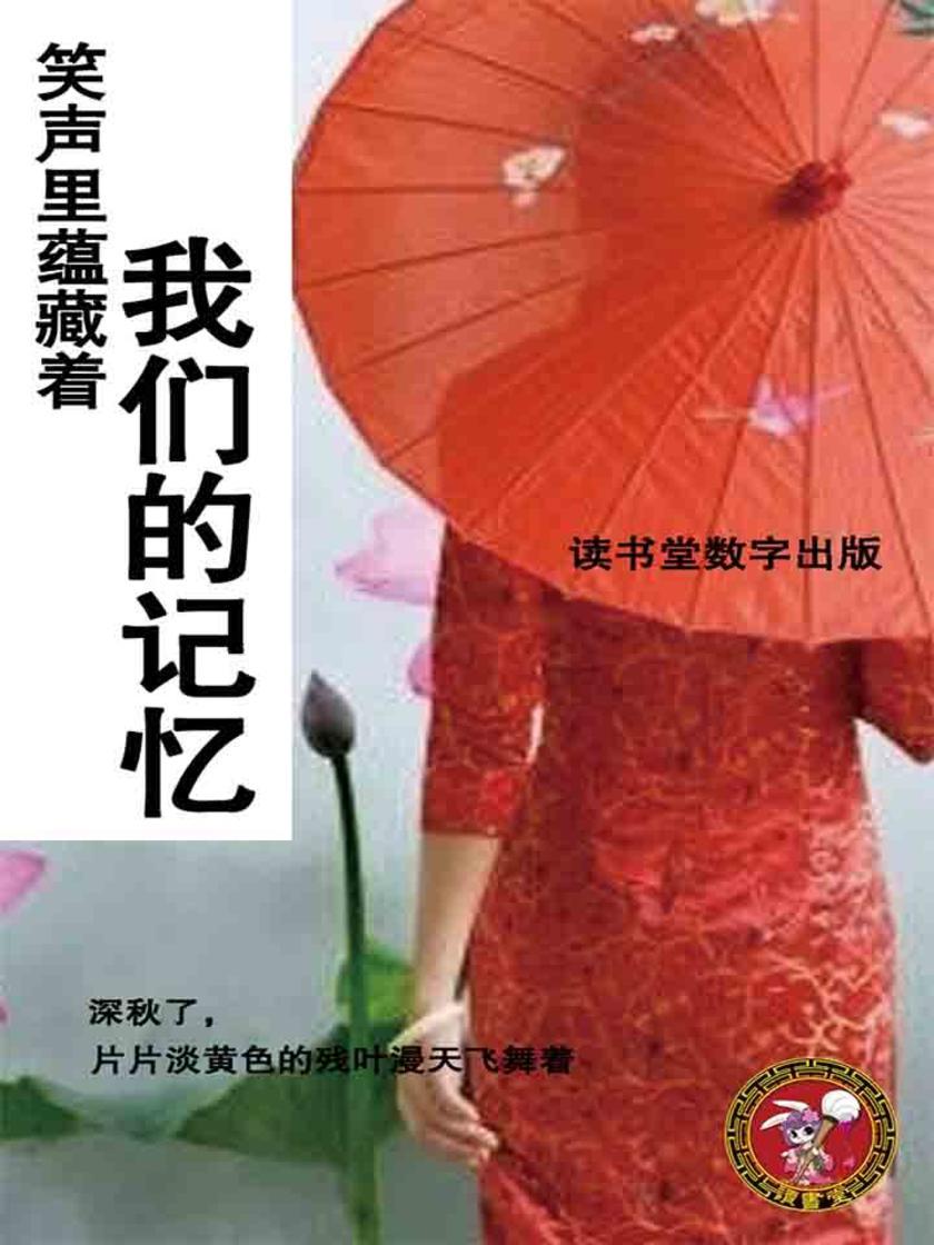 笑声里蕴藏着我们的记忆