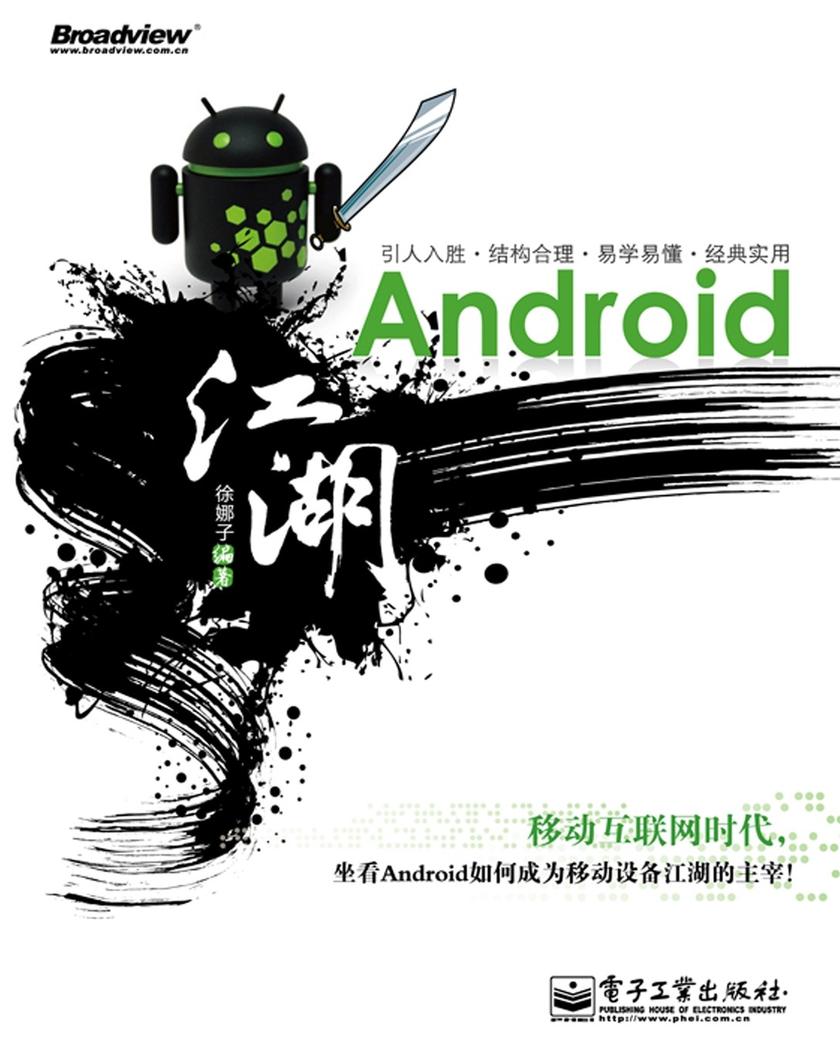 Android江湖(含CD光盘1张)