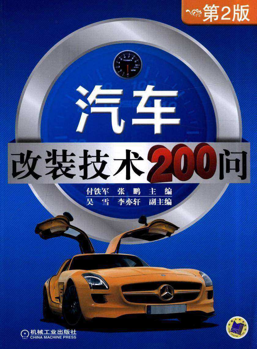 汽车改装技术200问(第2版)