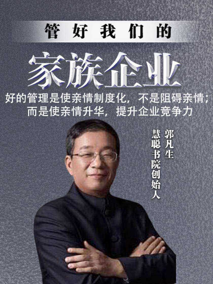 第33集 好的管理是使亲情制度化,不是阻碍亲情;而是使亲情升华,提升企业竞争力(此商品为视频课程)