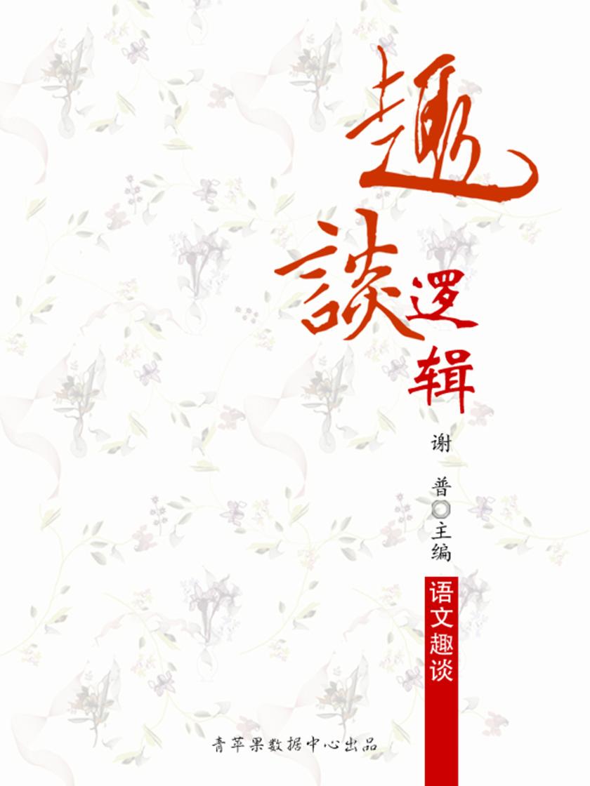 趣谈逻辑(语文趣谈)