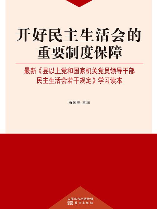 开好民主生活会的重要制度保障