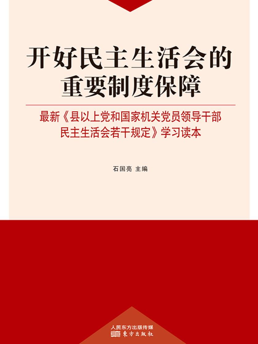 开好民主生活会的重要制度保障