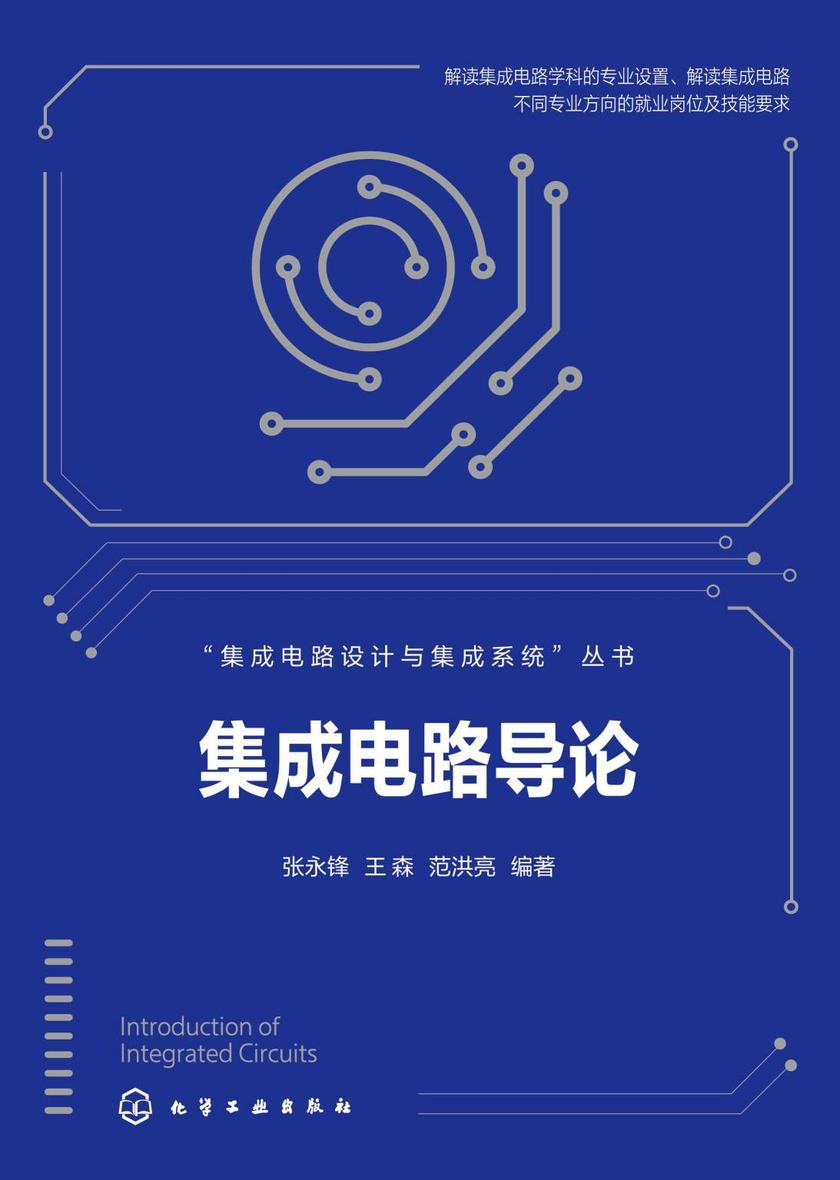 集成电路设计与集成系统--集成电路导论