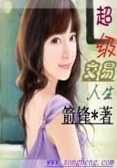 超级交易人生（2）