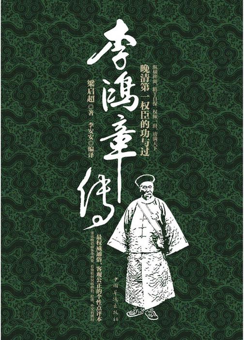 李鸿章传：晚清第一权臣的功与过