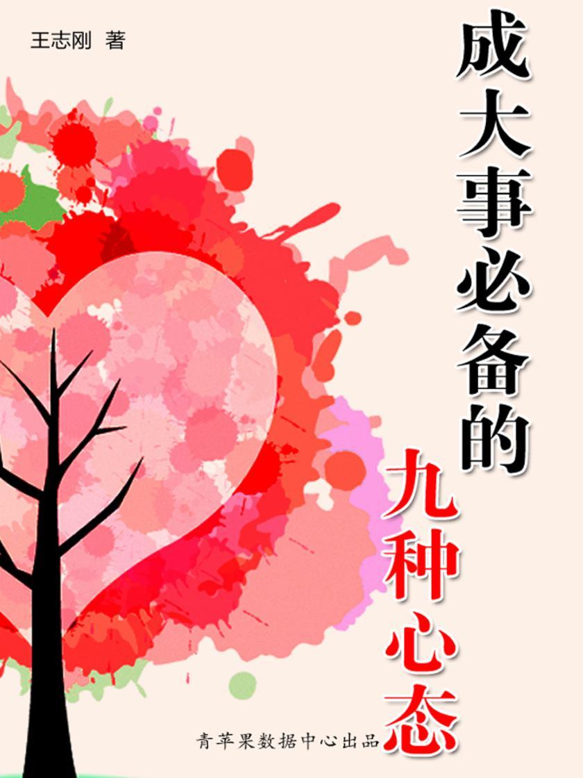 成大事的九种心态