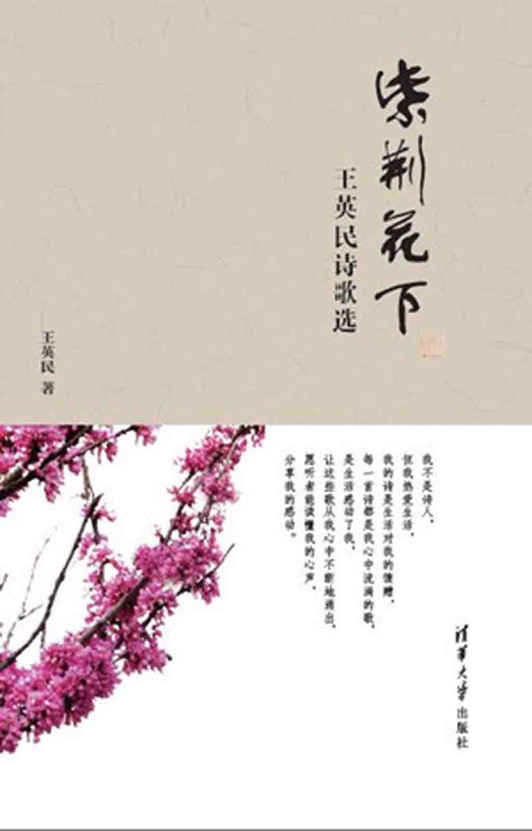 紫荆花下——王英民诗歌选