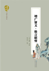 增广贤文·格言联璧(国学经典丛书)