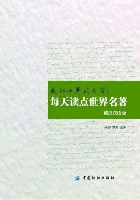 感动世界的文字：每天读点世界名著（英汉双语版）