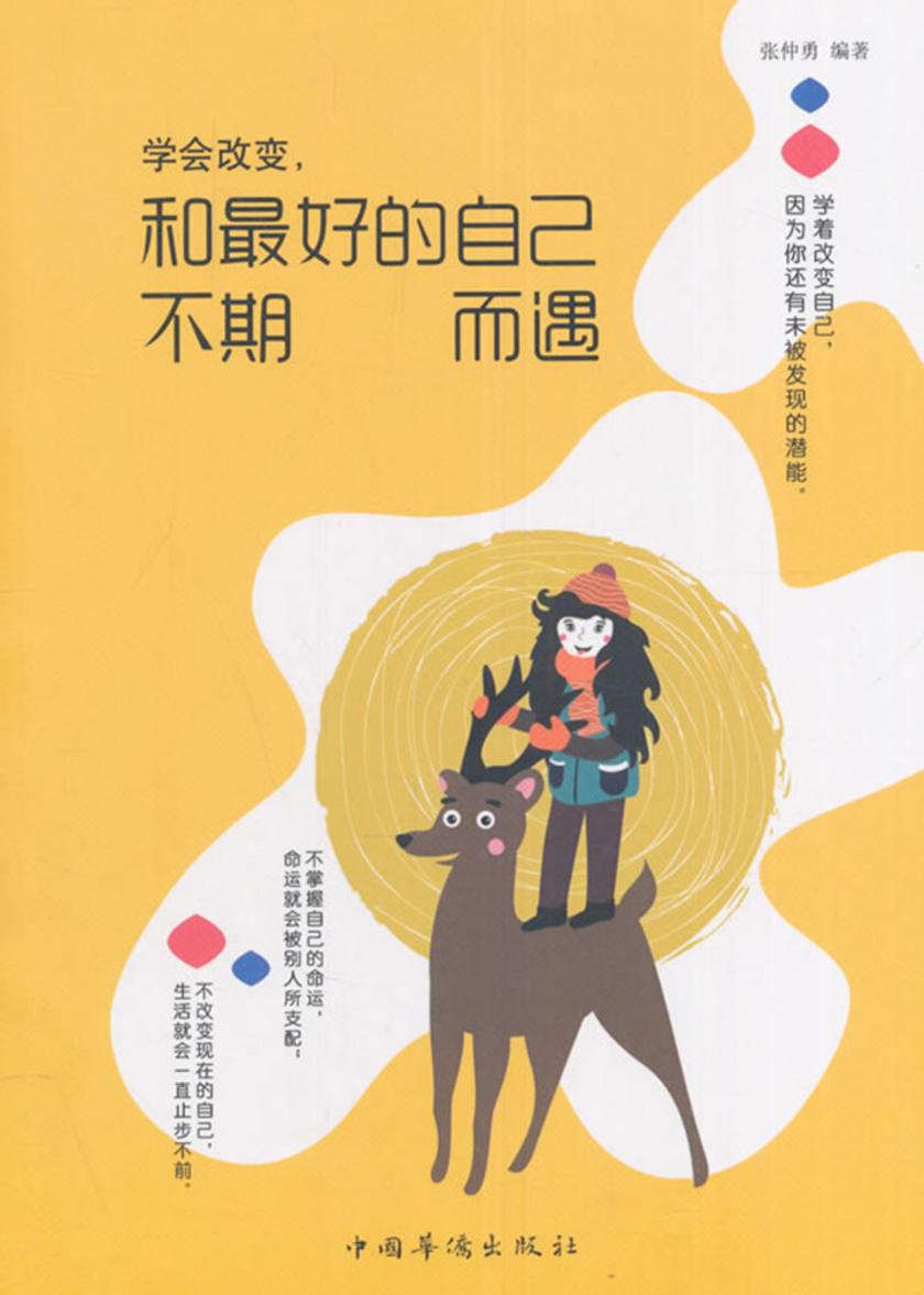 学会改变,和最好的自己不期而遇