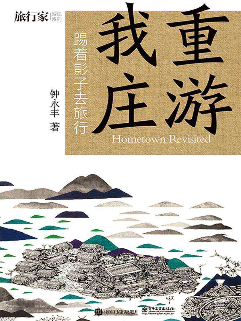 重游我庄--踢着影子去旅行