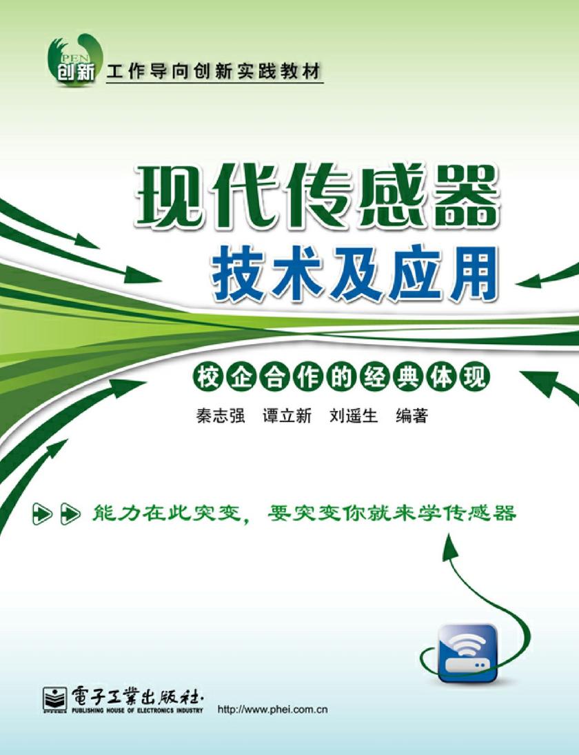现代传感器技术及应用