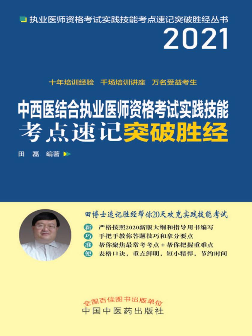 中西医结合执业医师资格考试实践技能考点速记突破胜经(2021)