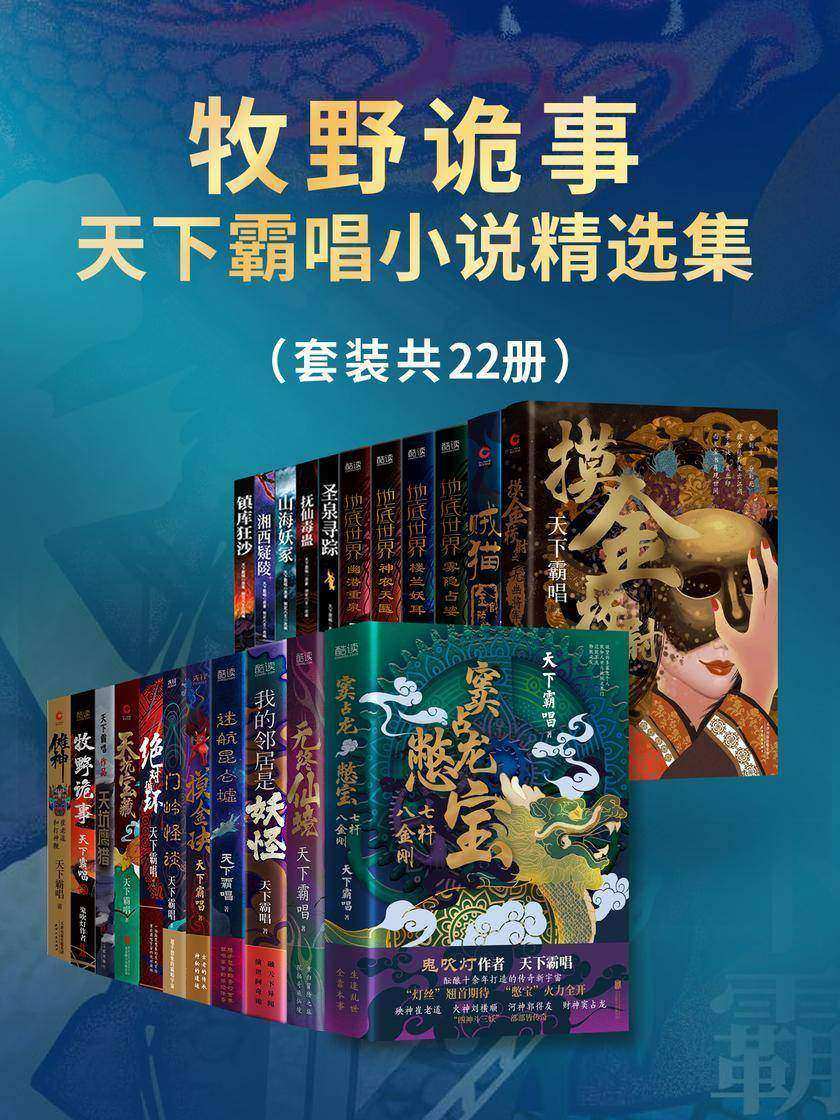 牧野诡事:天下霸唱小说精选集(套装共22册)
