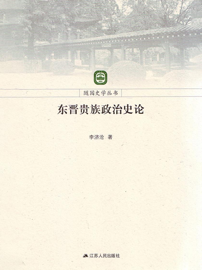 东晋贵族政治史论