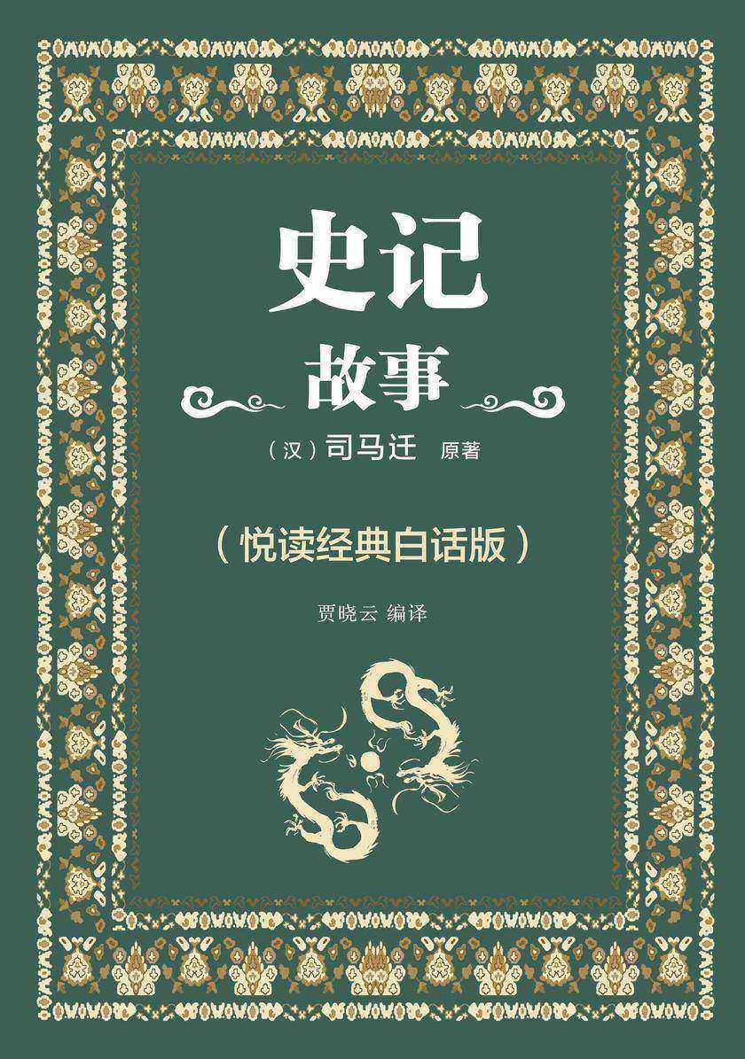 史记故事 (悦读经典白话版)