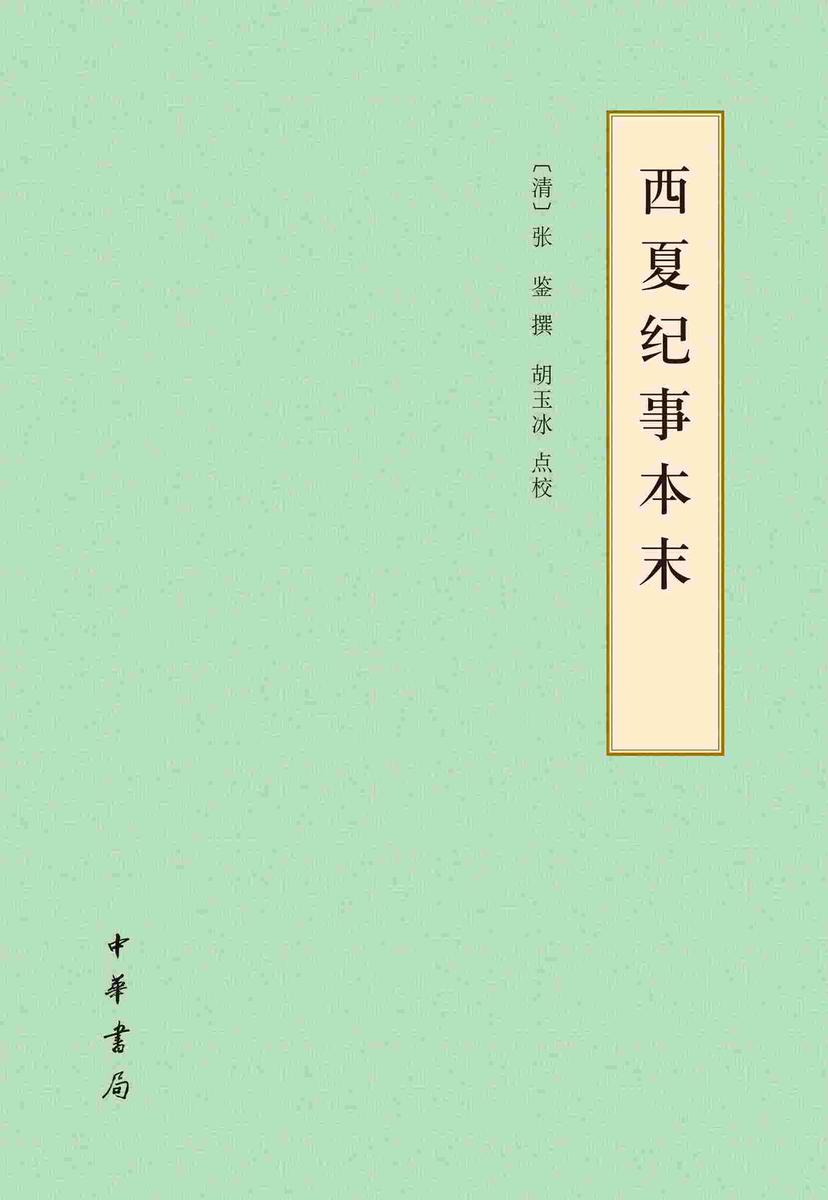 西夏纪事本末--历代纪事本末(简体横排本)【试读本】