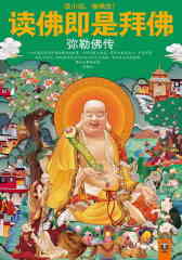 读佛即是拜佛：弥勒佛传