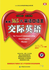 365天英语口语王·交际英语 (最新365天英语口语王)
