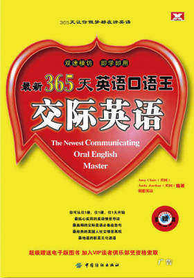 365天英语口语王·交际英语 (最新365天英语口语王)