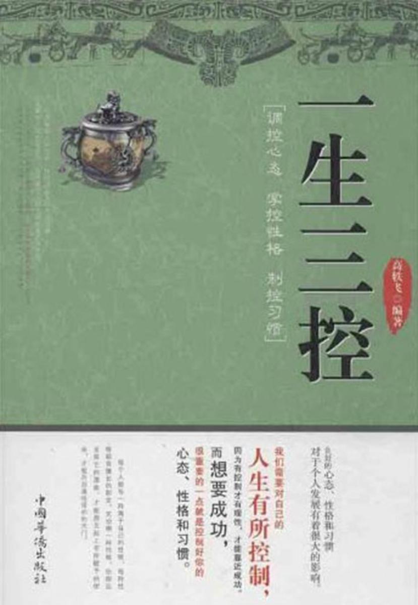 一生三控:调控心态 掌控性格 制控习惯