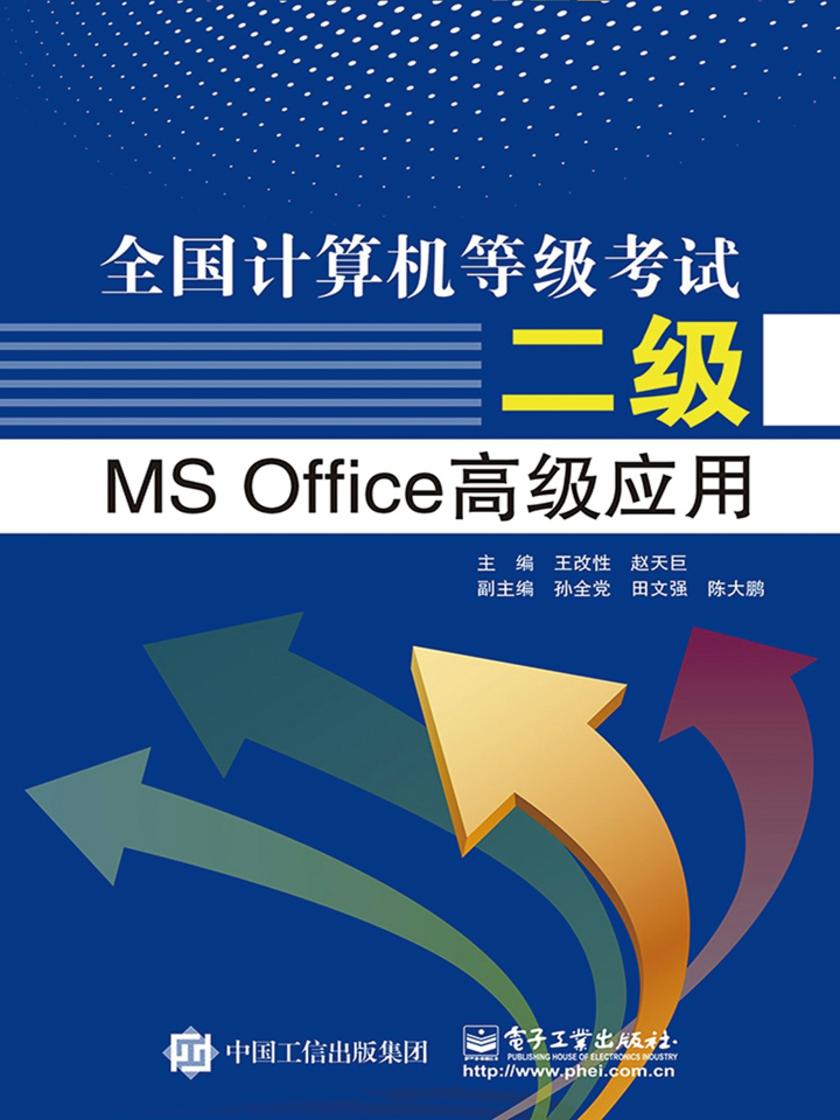 全国计算机等级考试二级MS Office高级应用
