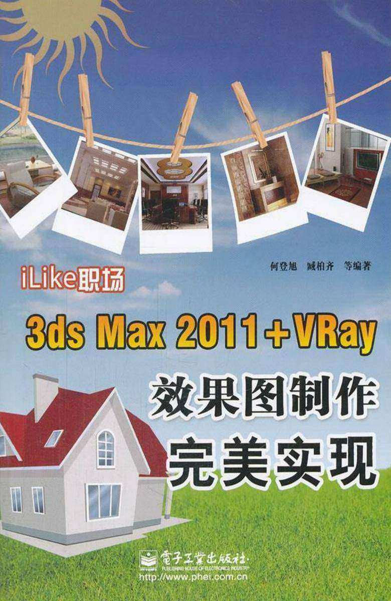iLike职场3ds Max 2011+VRay效果图制作完美实现