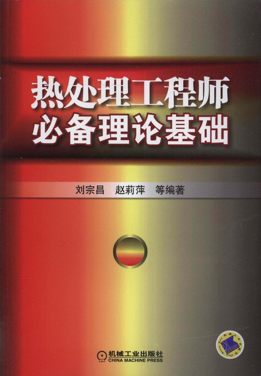 热处理工程师理论基础