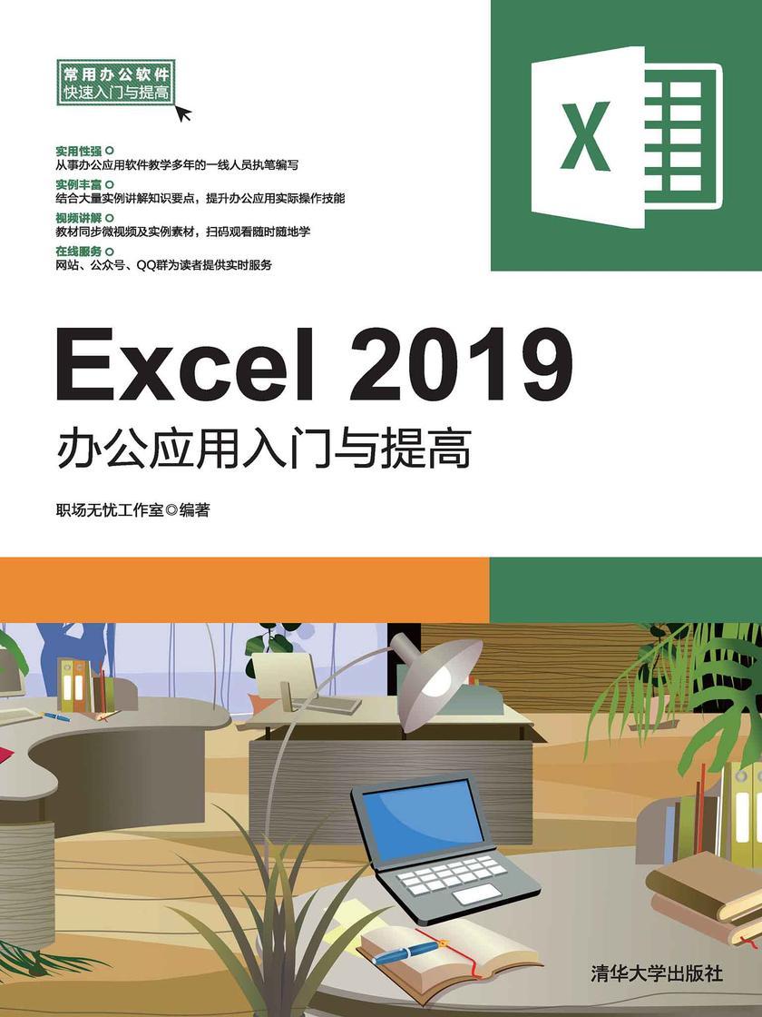 Excel 2019办公应用入门与提高