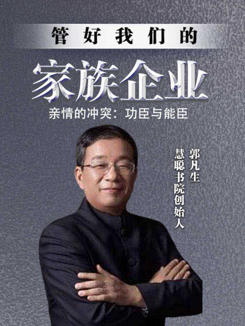 第35集 亲情的冲突:功臣与能臣(此商品为视频课程)