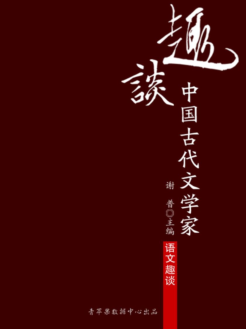 趣谈中国古代文学家(语文趣谈)