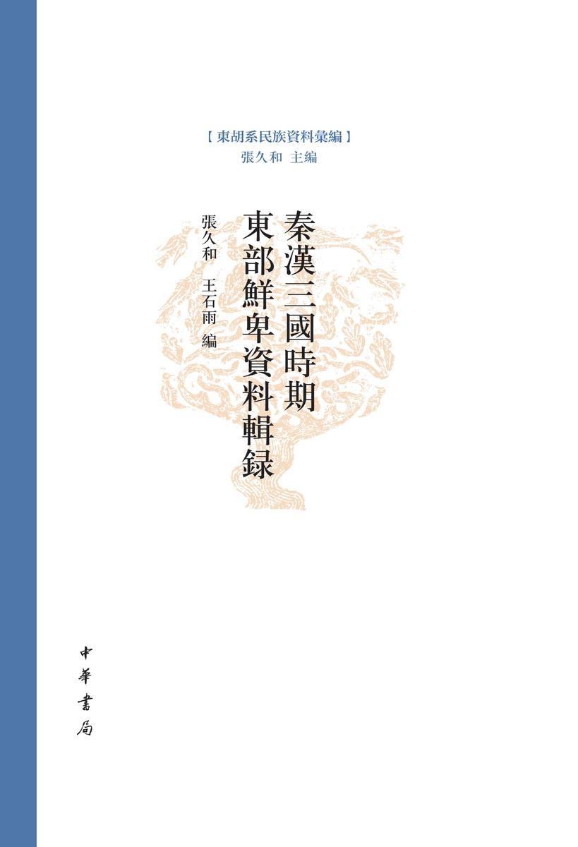 秦汉三国时期东部鲜卑资料辑录(精)--东胡系民族资料汇编(试读本)