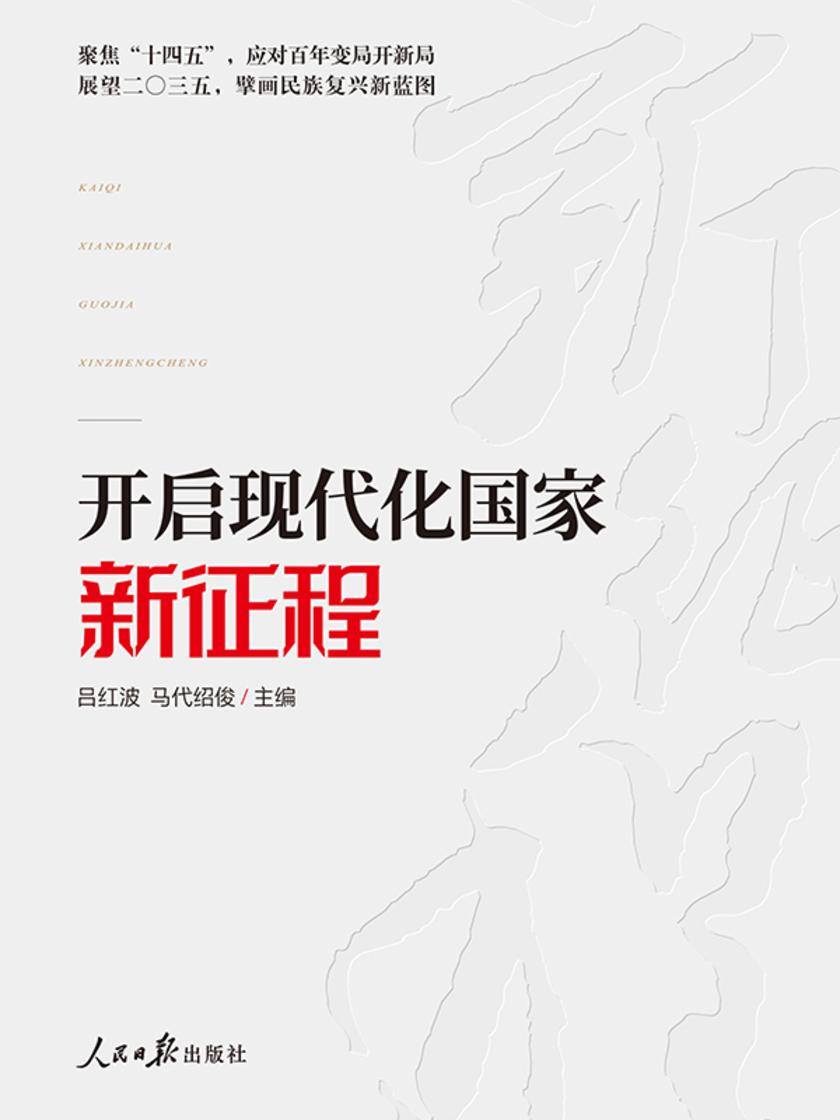 开启现代化国家新征程