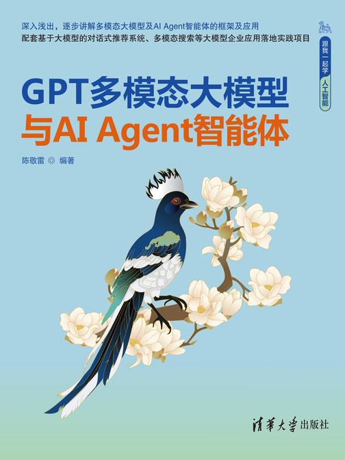 GPT多模态大模型与AI Agent智能体