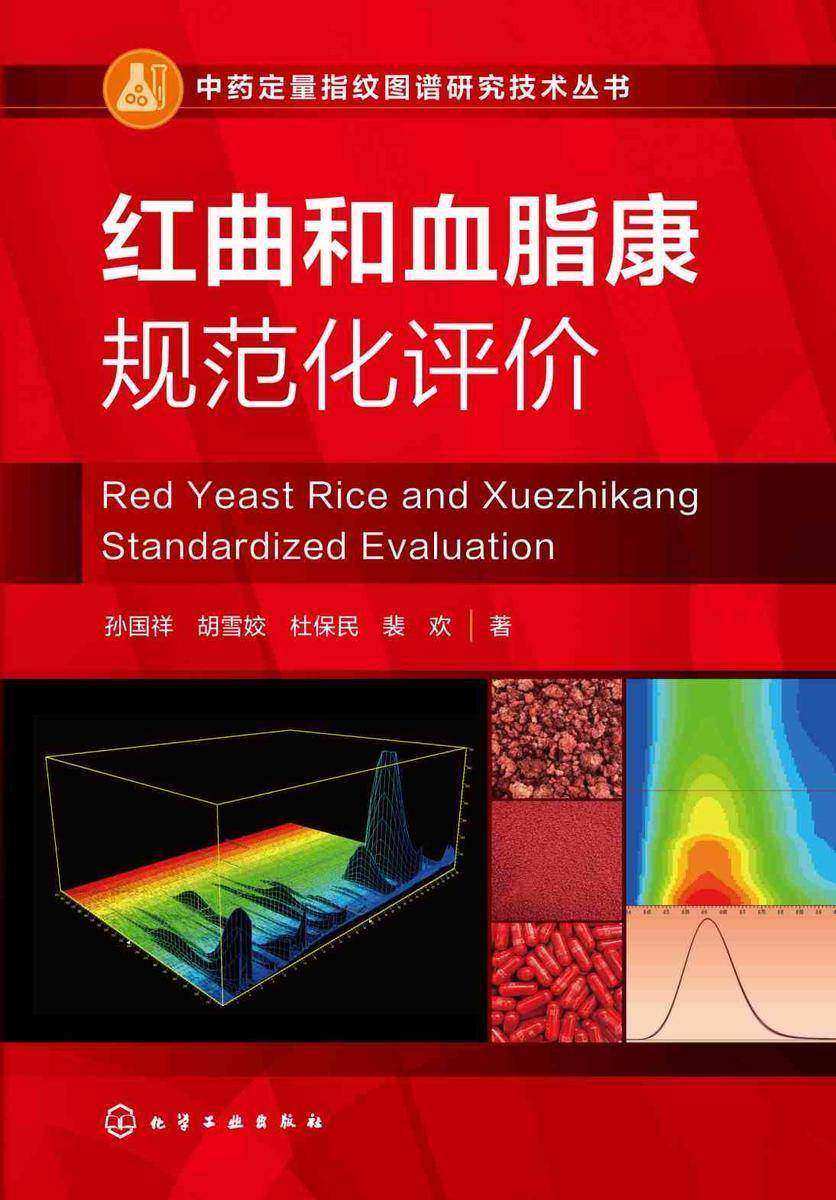 中药定量指纹图谱研究技术丛书--红曲和血脂康规范化评价