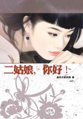 二姑娘，你好！