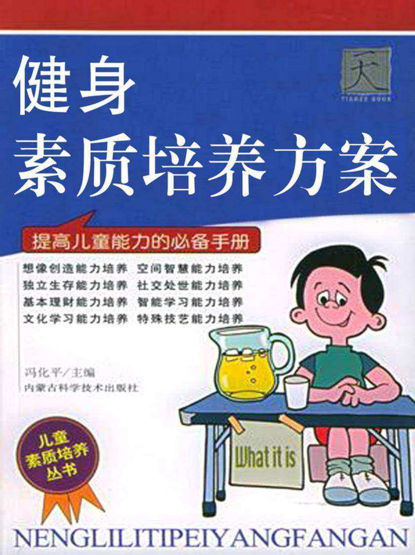 健身素质培养方案