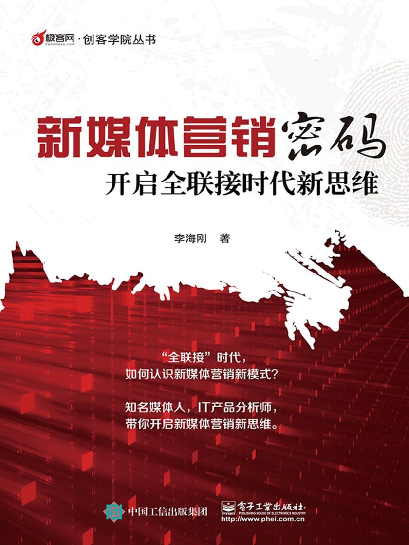 新媒体营销密码：开启全联接时代新思维
