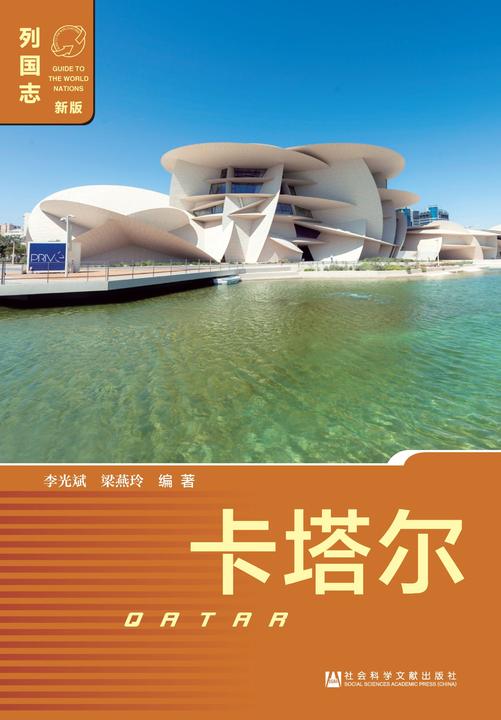 卡塔尔(列国志(新版))