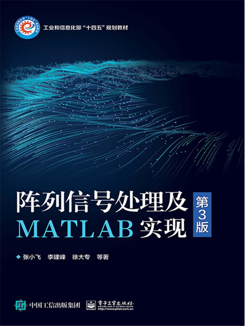 阵列信号处理及MATLAB实现(第3版)