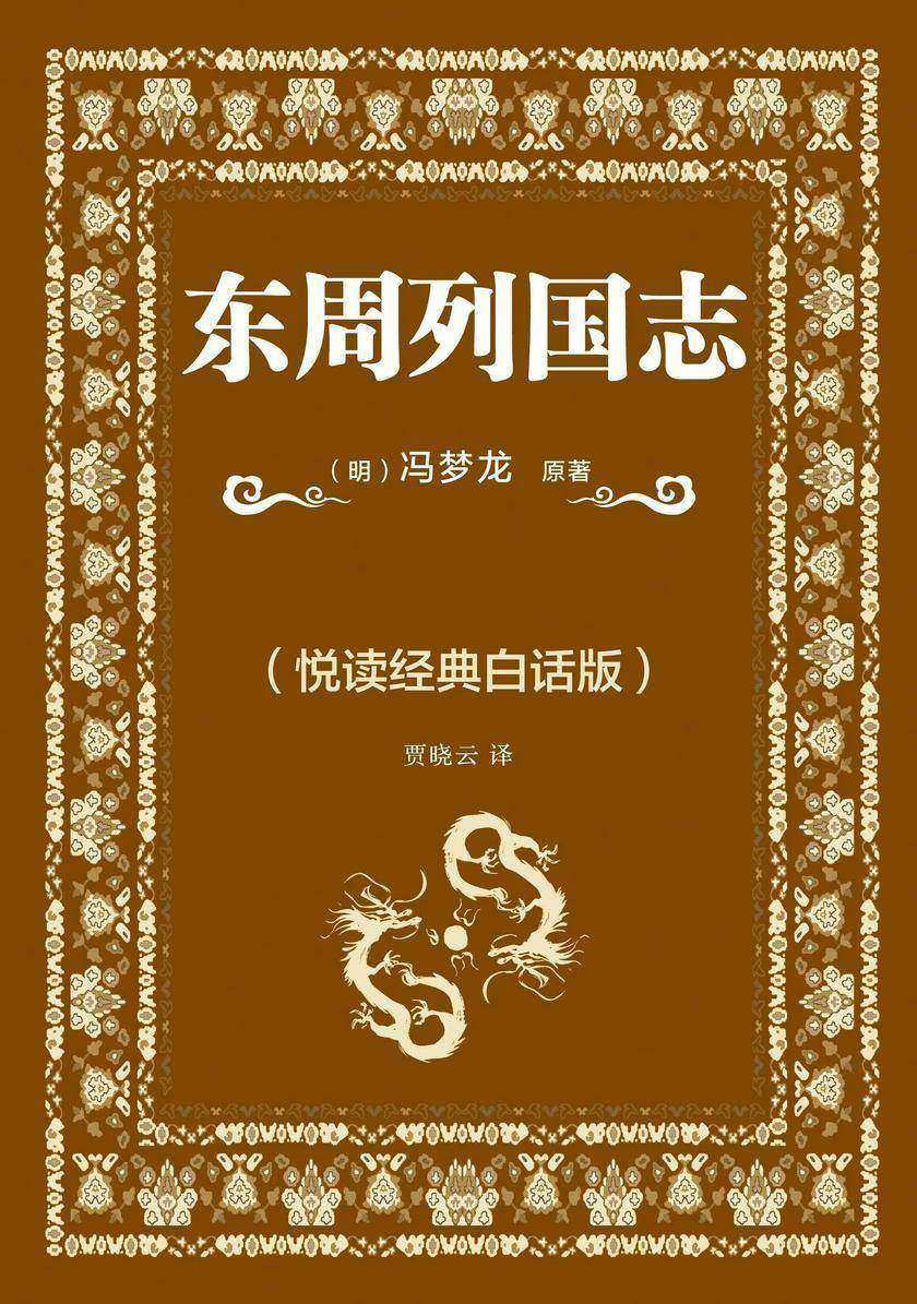 东周列国志(悦读经典白话版)