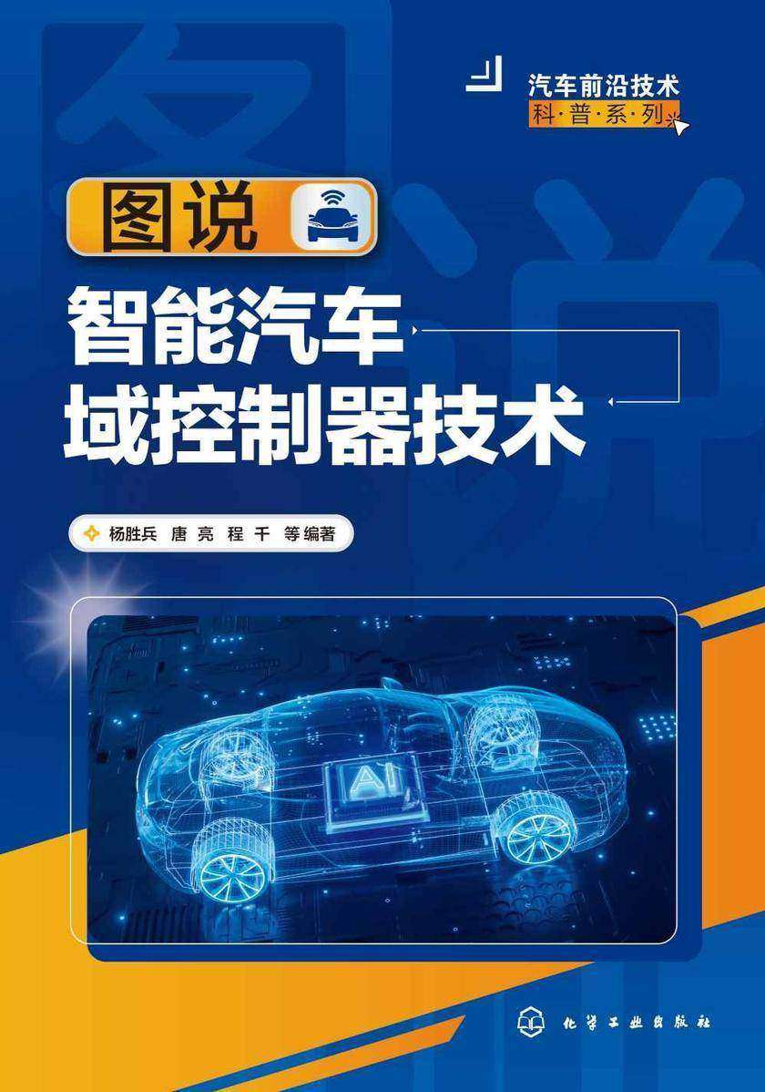 汽车前沿技术科普系列--图说智能汽车域控制器技术