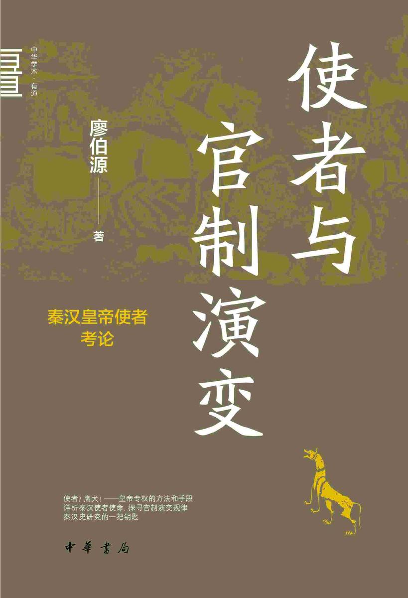 使者与官制演变——秦汉皇帝使者考论--中华学术·有道【试读本】