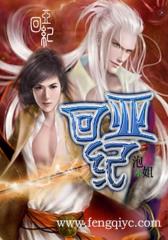 回亚纪
